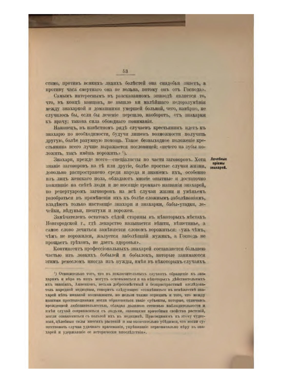 Скан страницы 59 книги «Русская народно-бытовая медицина»