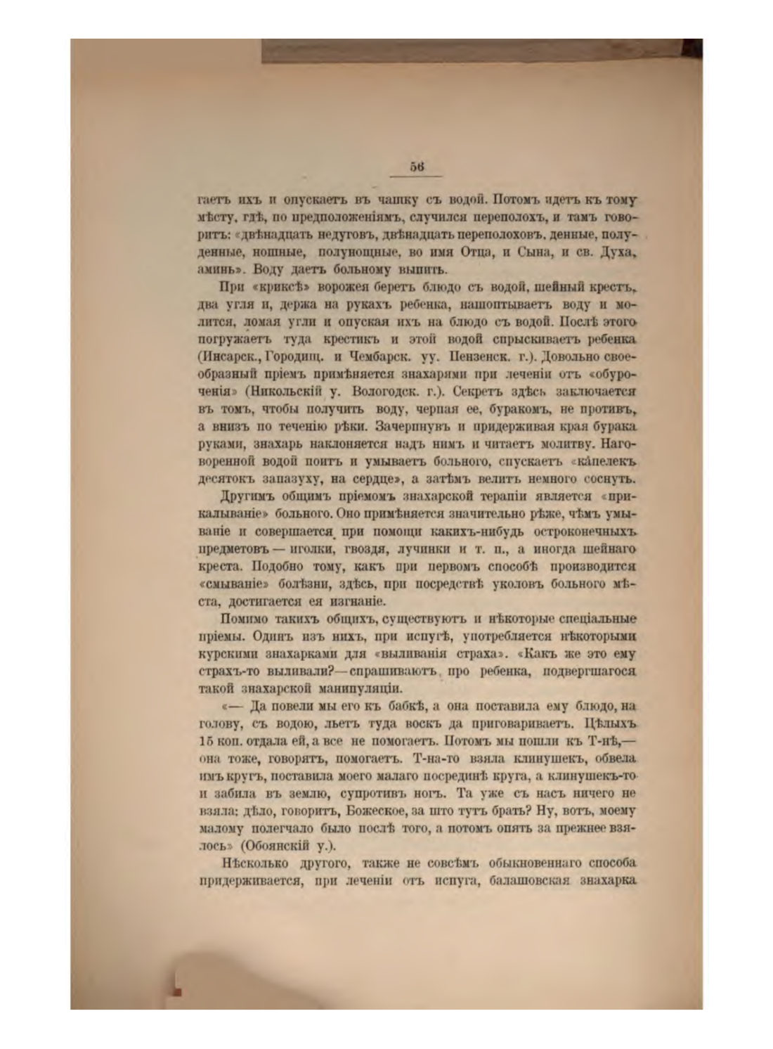 Скан страницы 62 книги «Русская народно-бытовая медицина»