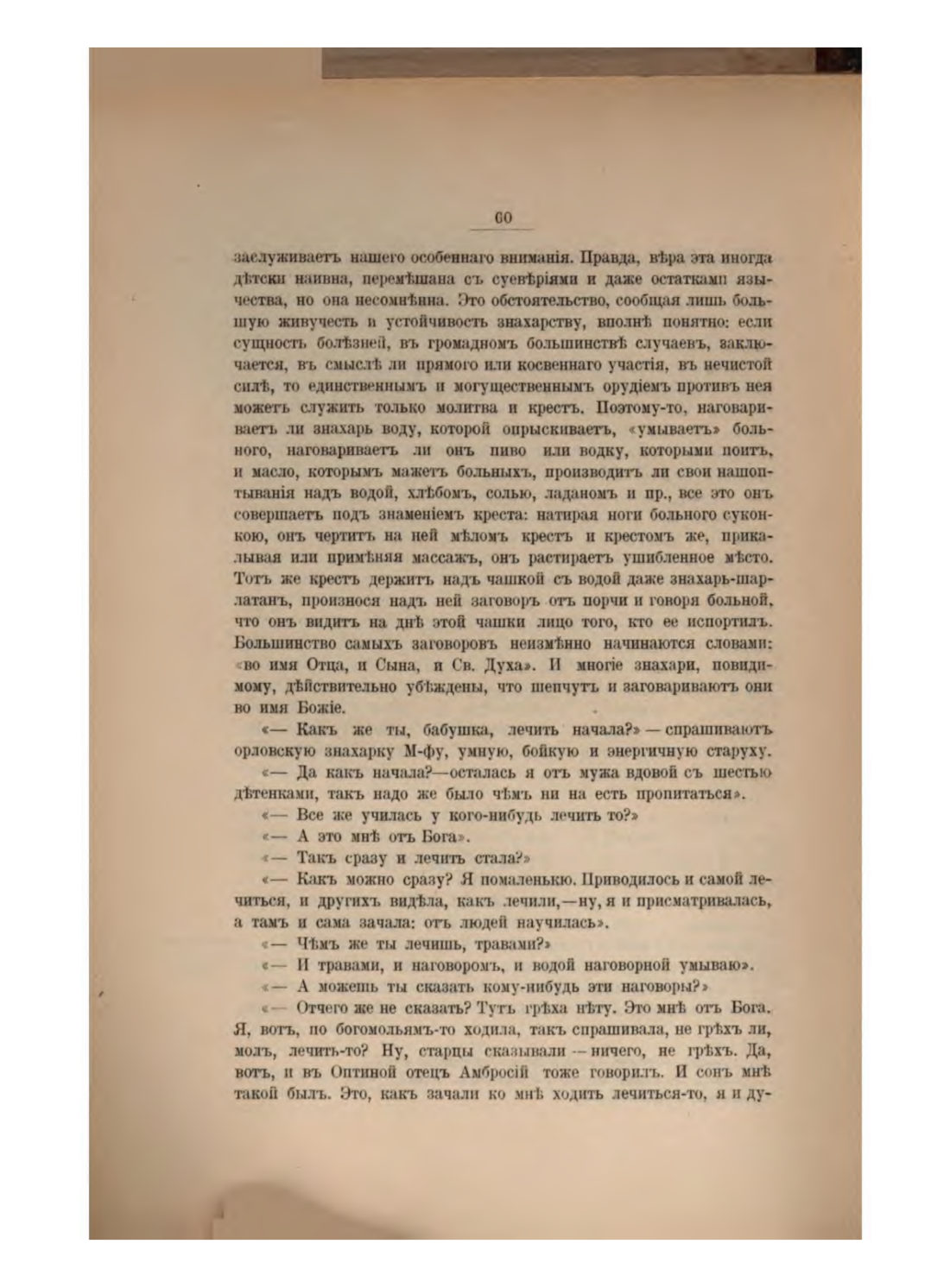 Скан страницы 66 книги «Русская народно-бытовая медицина»