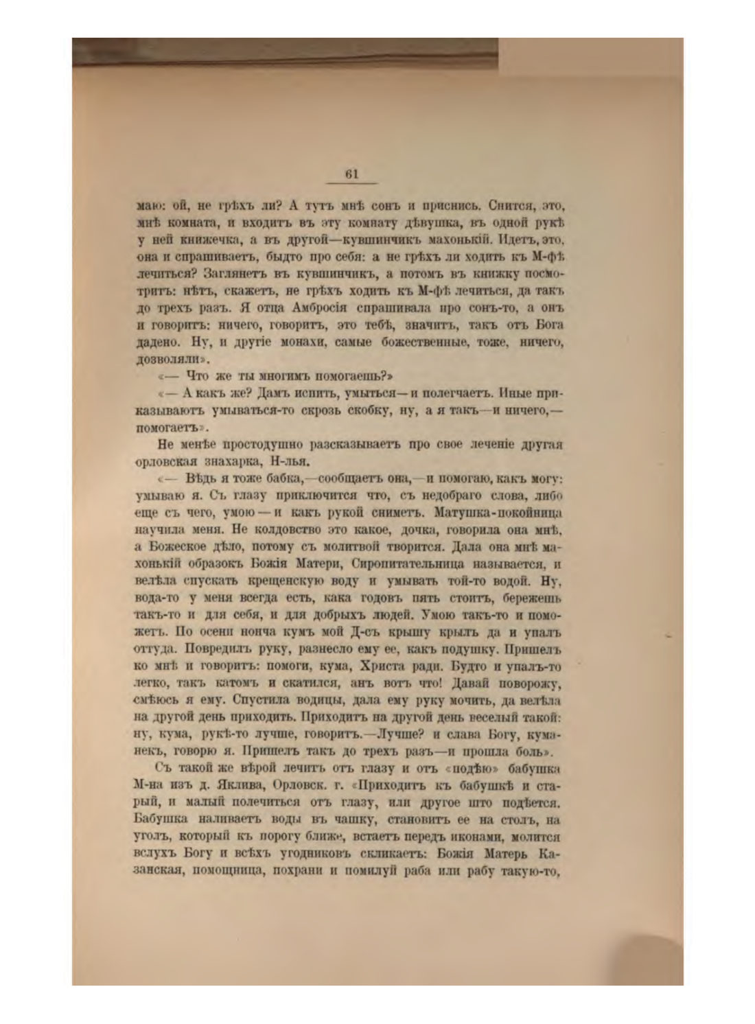 Скан страницы 67 книги «Русская народно-бытовая медицина»