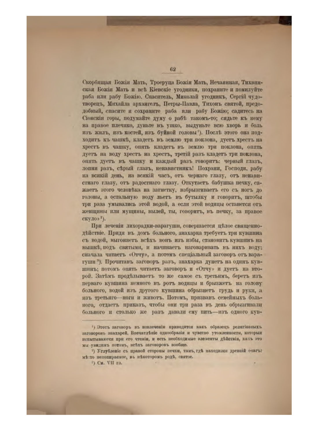 Скан страницы 68 книги «Русская народно-бытовая медицина»