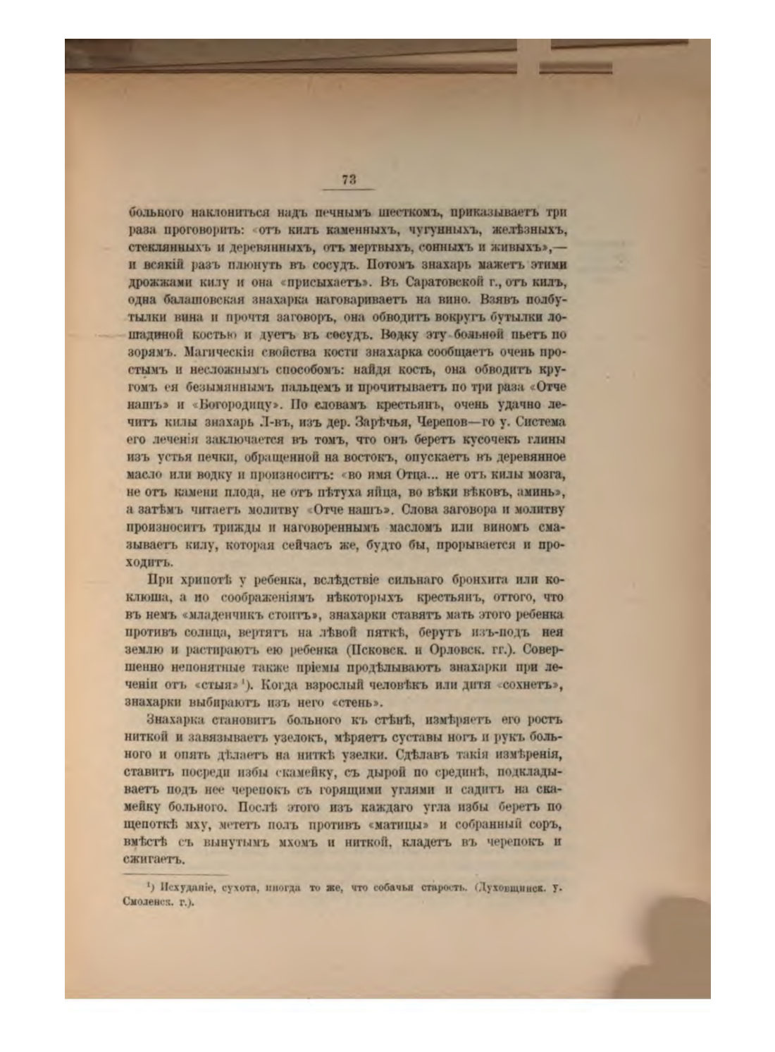 Скан страницы 83 книги «Русская народно-бытовая медицина»