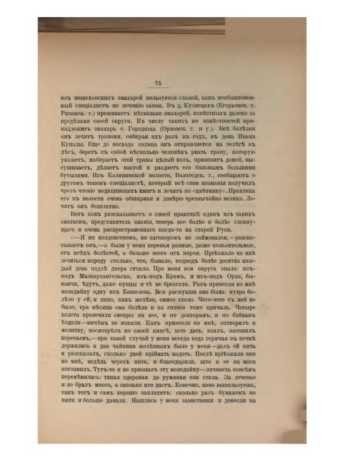 Скан страницы 85 книги «Русская народно-бытовая медицина»