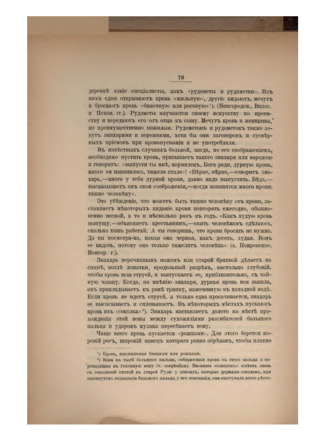 Скан страницы 88 книги «Русская народно-бытовая медицина»