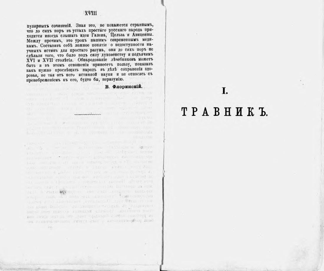 Скан страницы 11 книги «Русские простонародные травники и лечебники»