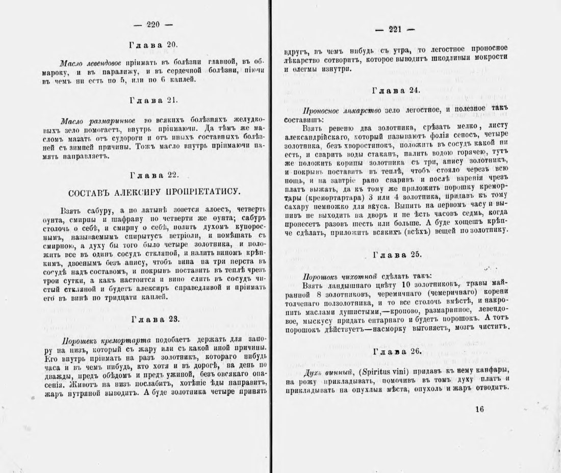 Скан страницы 121 книги «Русские простонародные травники и лечебники»