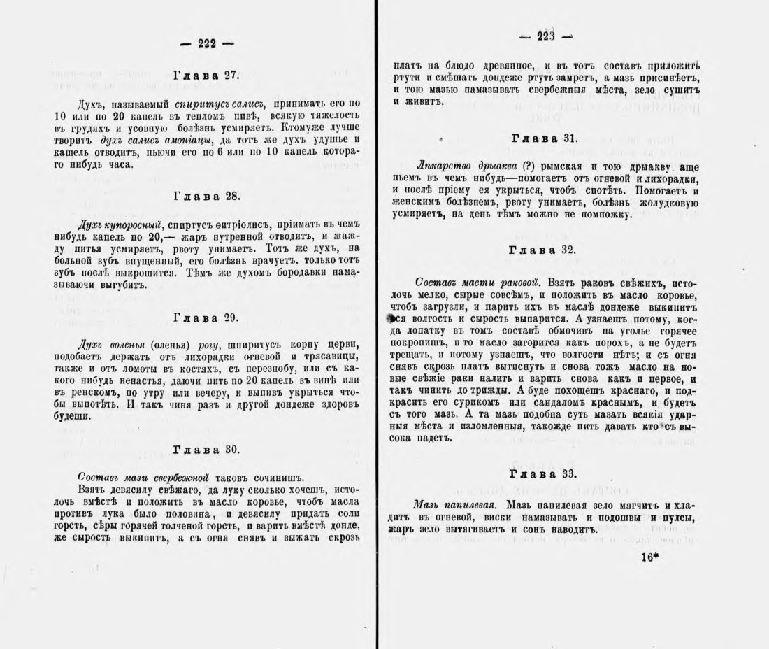 Скан страницы 122 книги «Русские простонародные травники и лечебники»