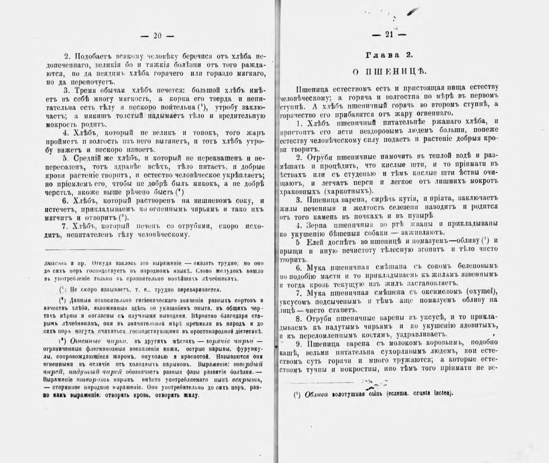 Скан страницы 21 книги «Русские простонародные травники и лечебники»
