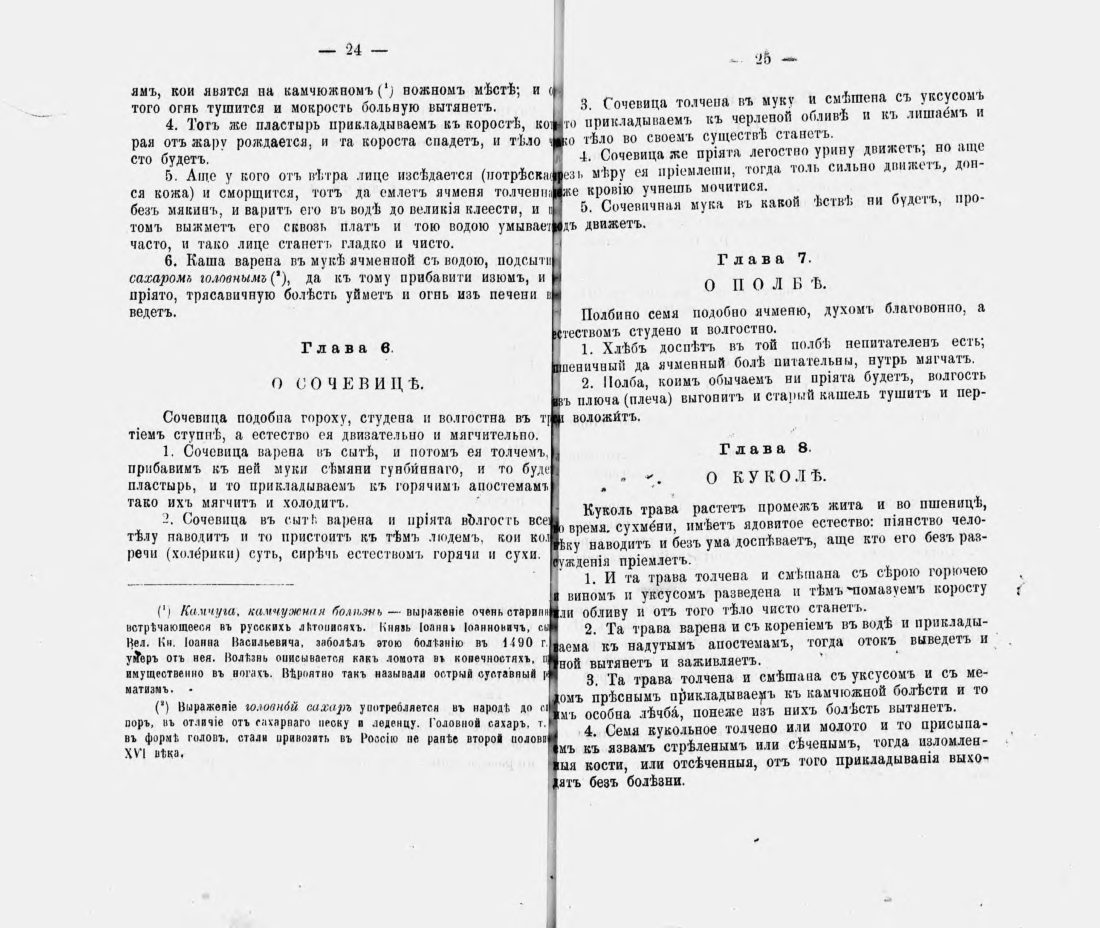 Скан страницы 23 книги «Русские простонародные травники и лечебники»
