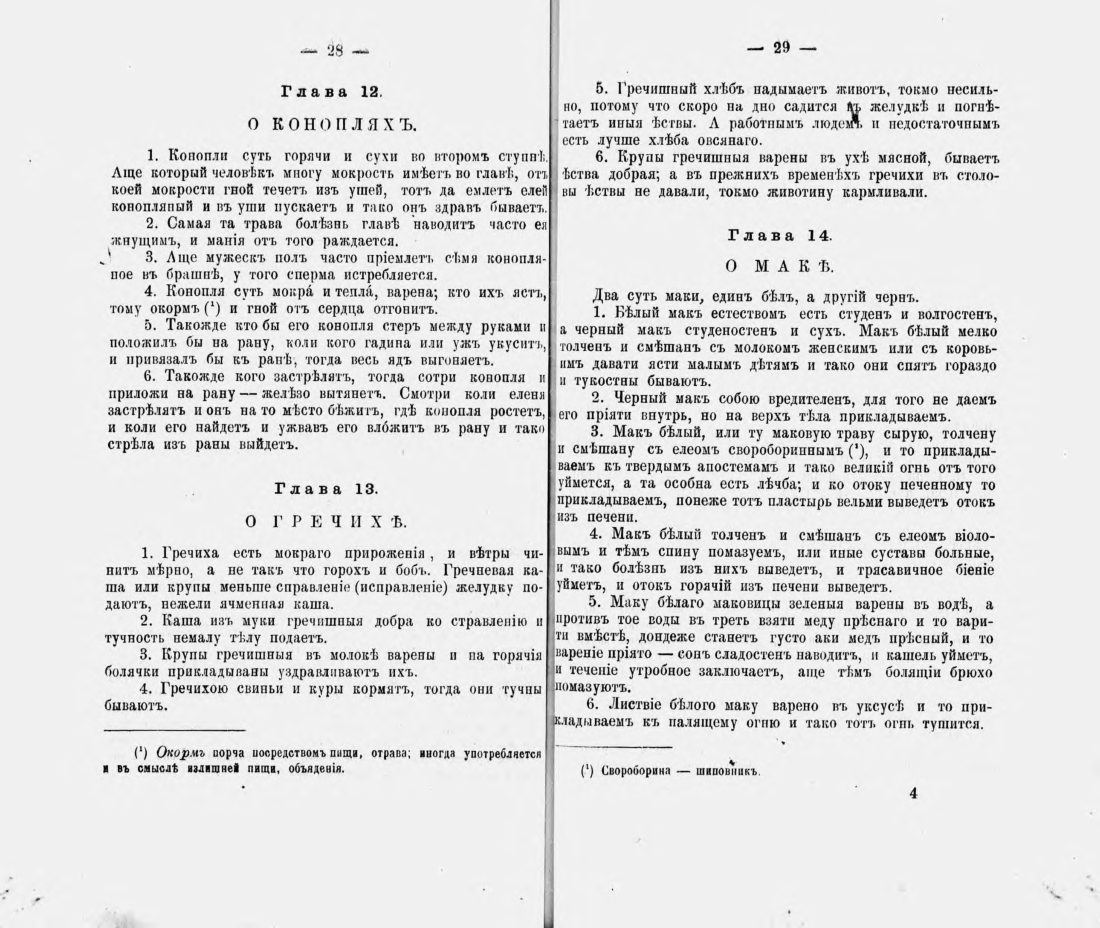 Скан страницы 25 книги «Русские простонародные травники и лечебники»