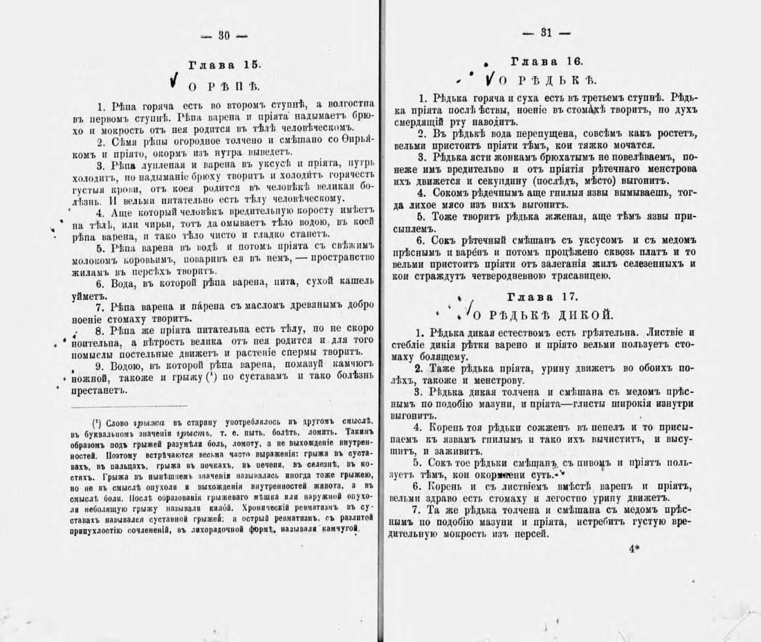 Скан страницы 26 книги «Русские простонародные травники и лечебники»