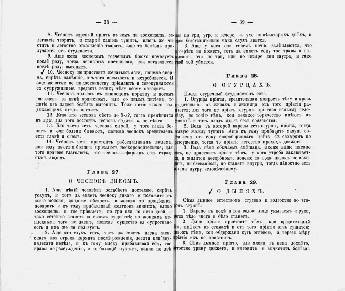 Скан страницы 30 книги «Русские простонародные травники и лечебники»
