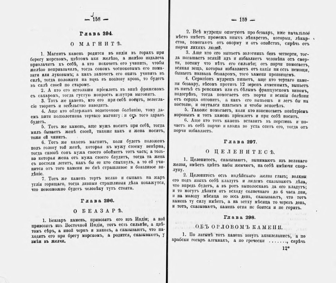 Скан страницы 90 книги «Русские простонародные травники и лечебники»
