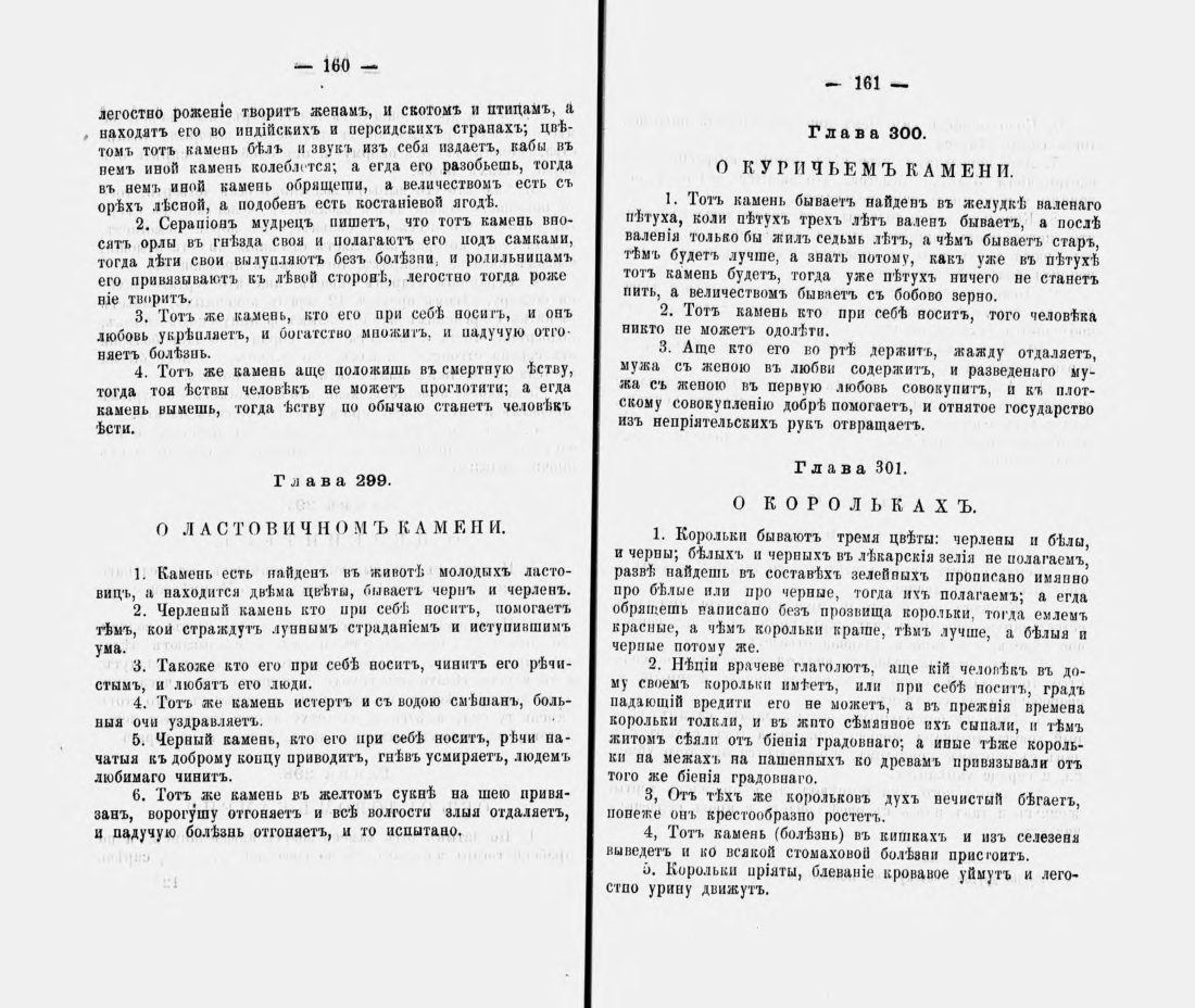 Скан страницы 91 книги «Русские простонародные травники и лечебники»