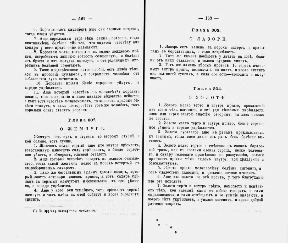 Скан страницы 92 книги «Русские простонародные травники и лечебники»