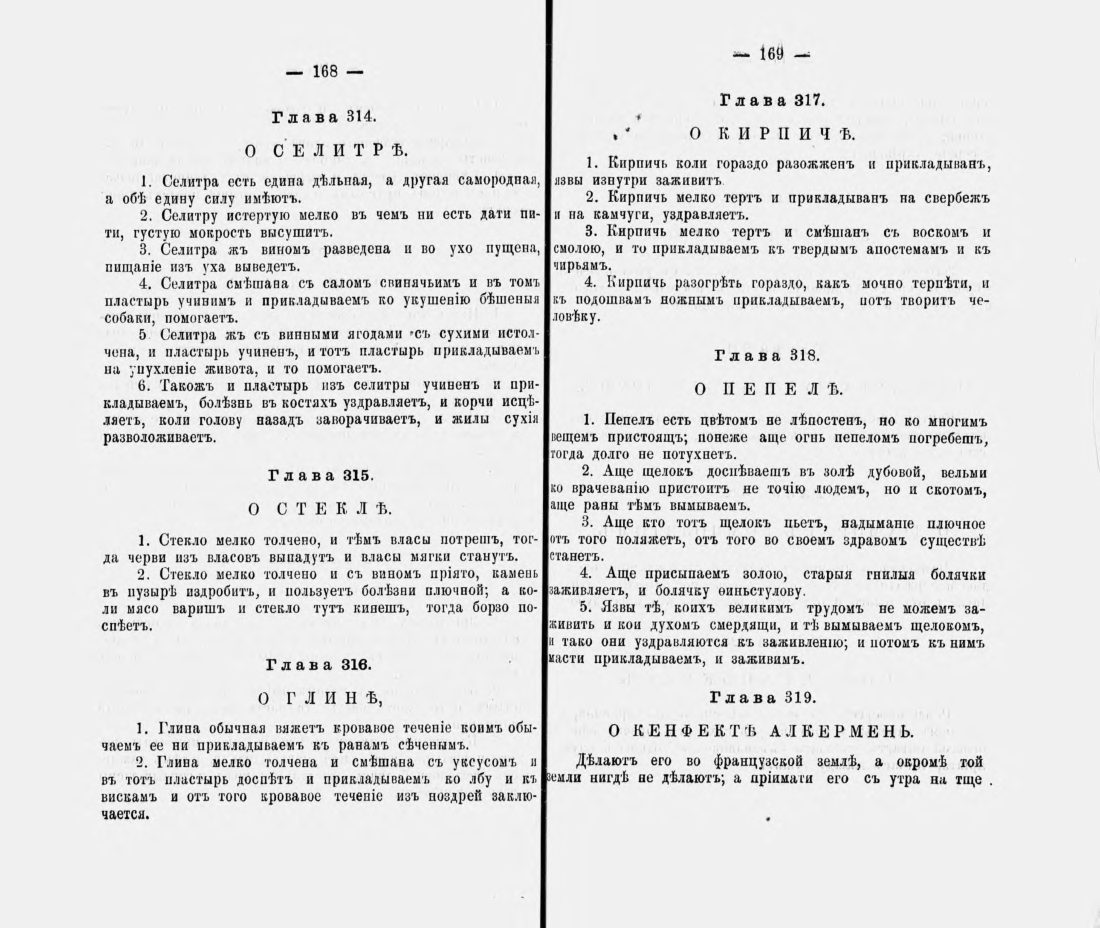 Скан страницы 95 книги «Русские простонародные травники и лечебники»