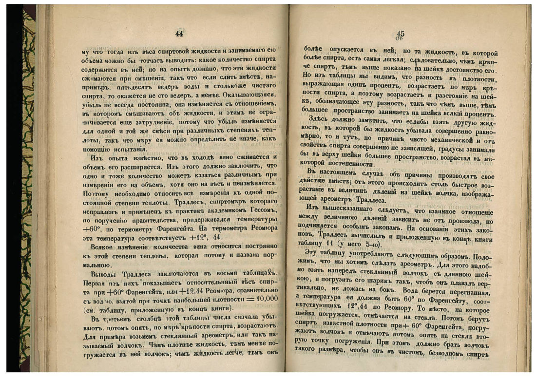 Скан страницы 23 книги «Необходимая книга для расчётов при рассиропке спиртов и вина»