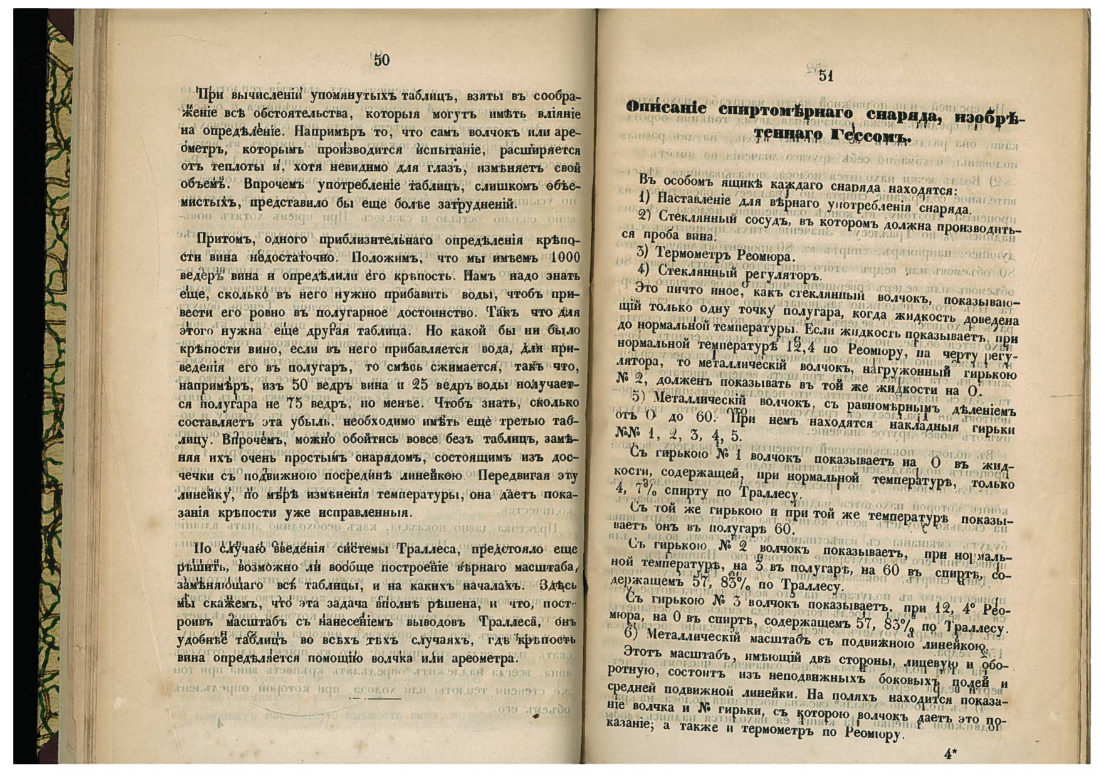 Скан страницы 26 книги «Необходимая книга для расчётов при рассиропке спиртов и вина»