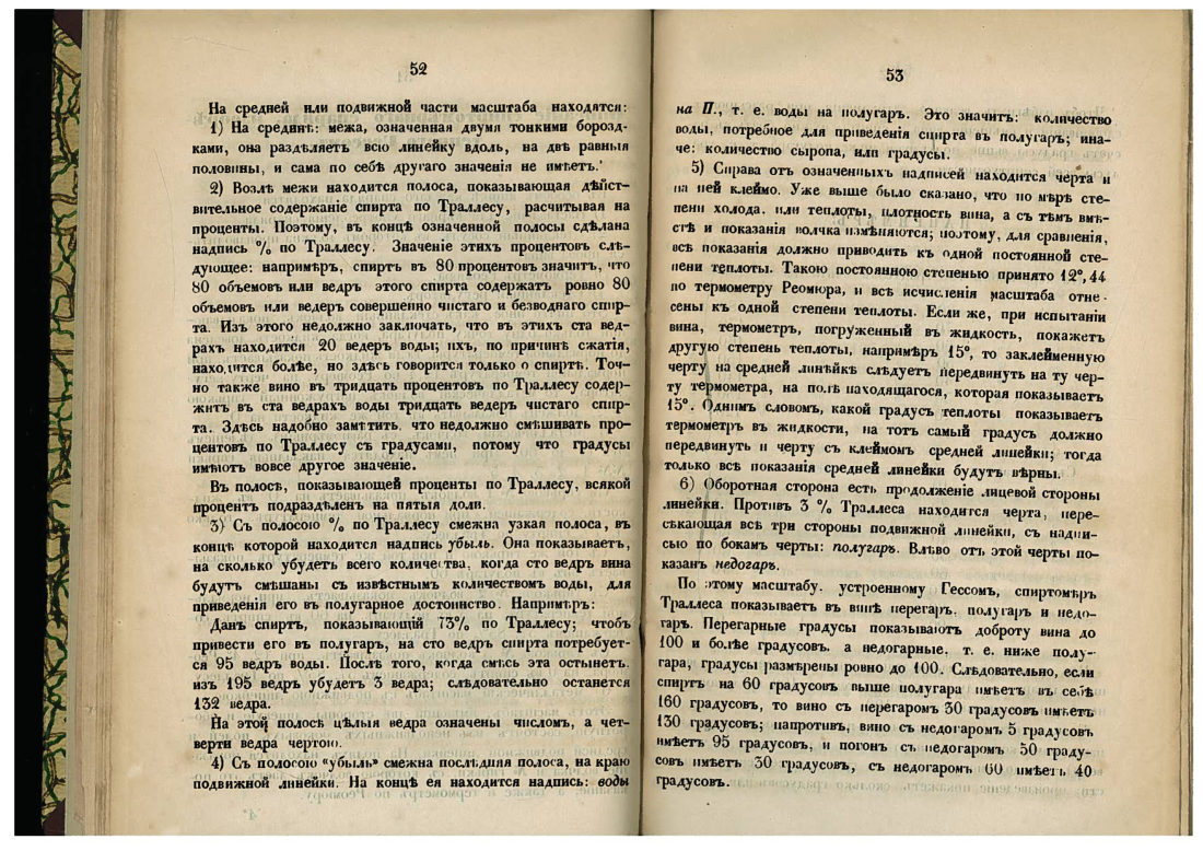 Скан страницы 27 книги «Необходимая книга для расчётов при рассиропке спиртов и вина»