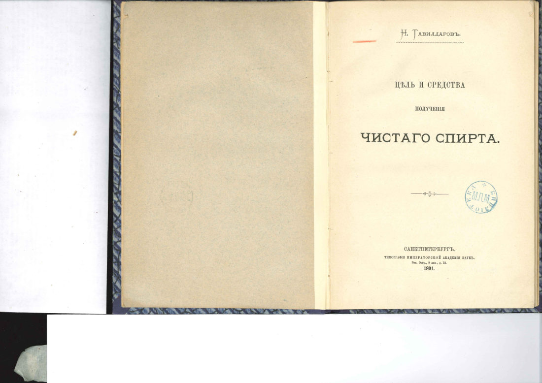 Скан страницы 1 книги «Цель и средства получения чистого спирта»