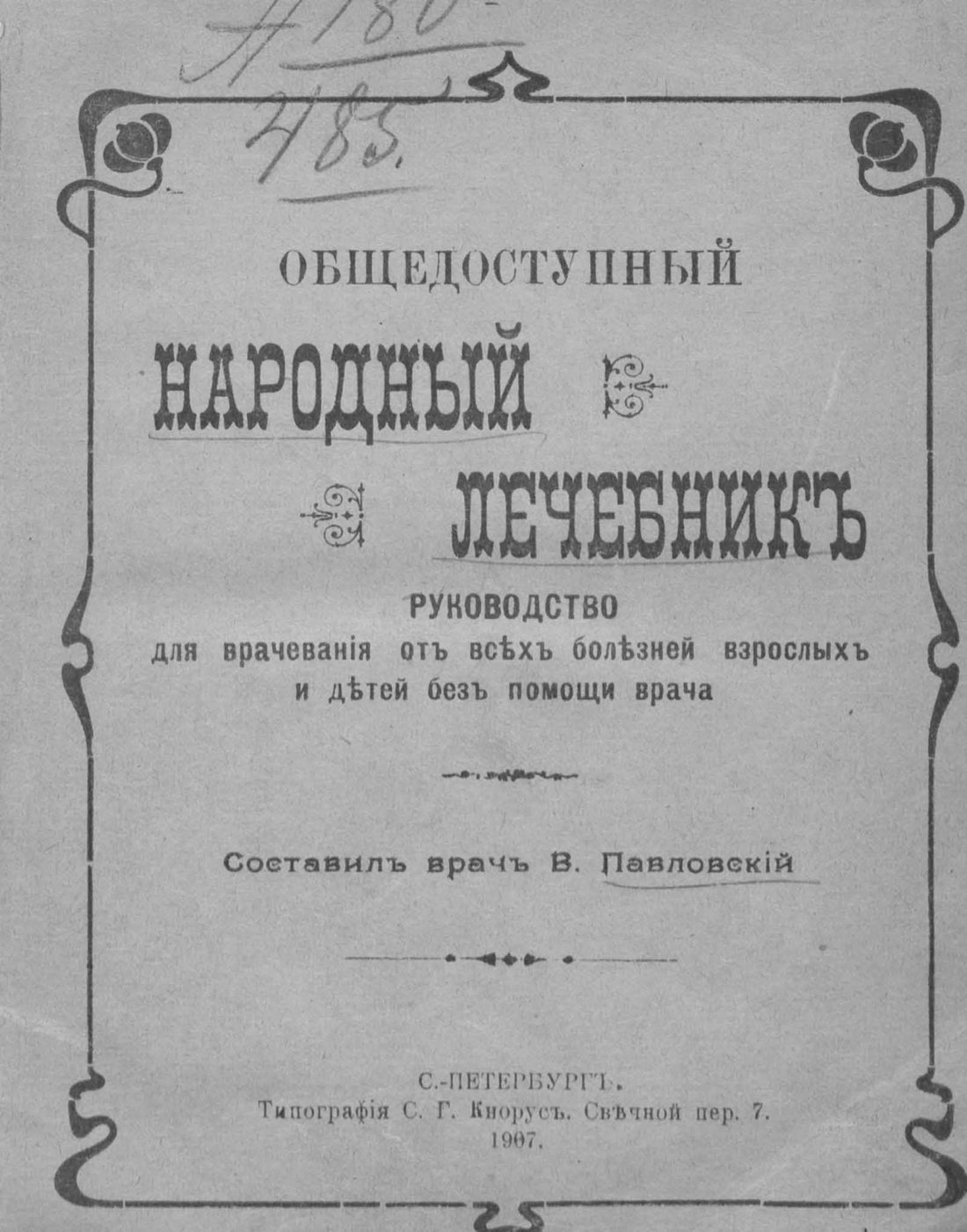 Скан страницы 1 книги «Общедоступный народный лечебник»
