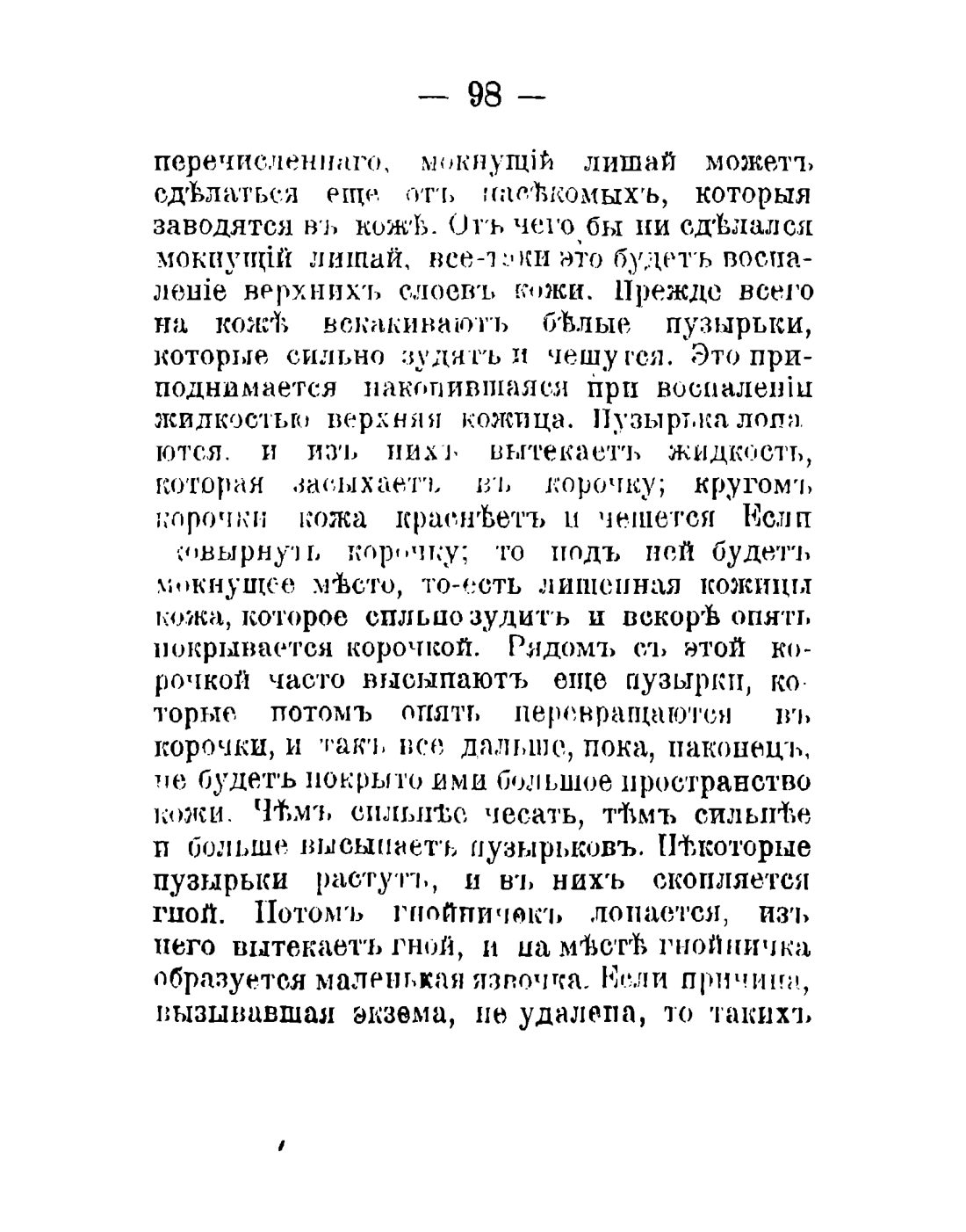 Скан страницы 100 книги «Общедоступный народный лечебник»