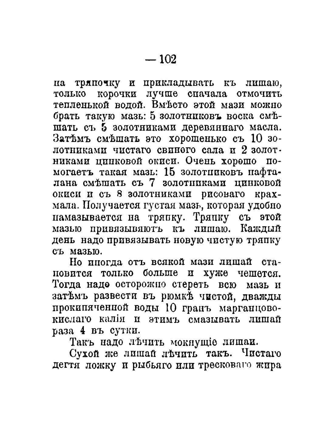 Скан страницы 104 книги «Общедоступный народный лечебник»
