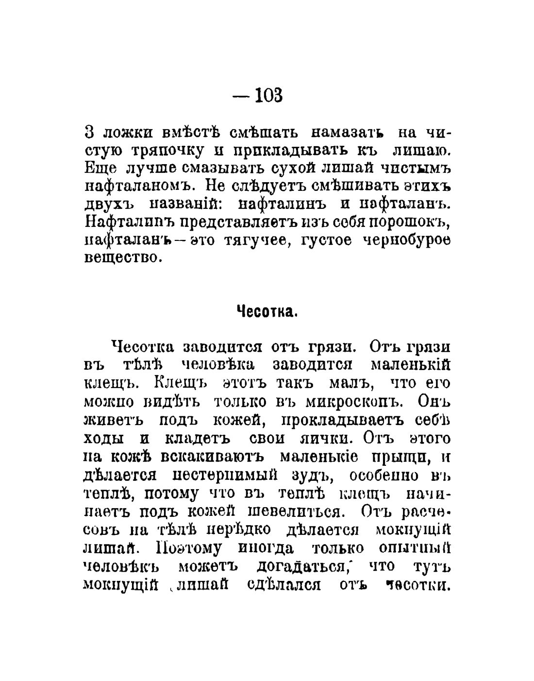 Скан страницы 105 книги «Общедоступный народный лечебник»