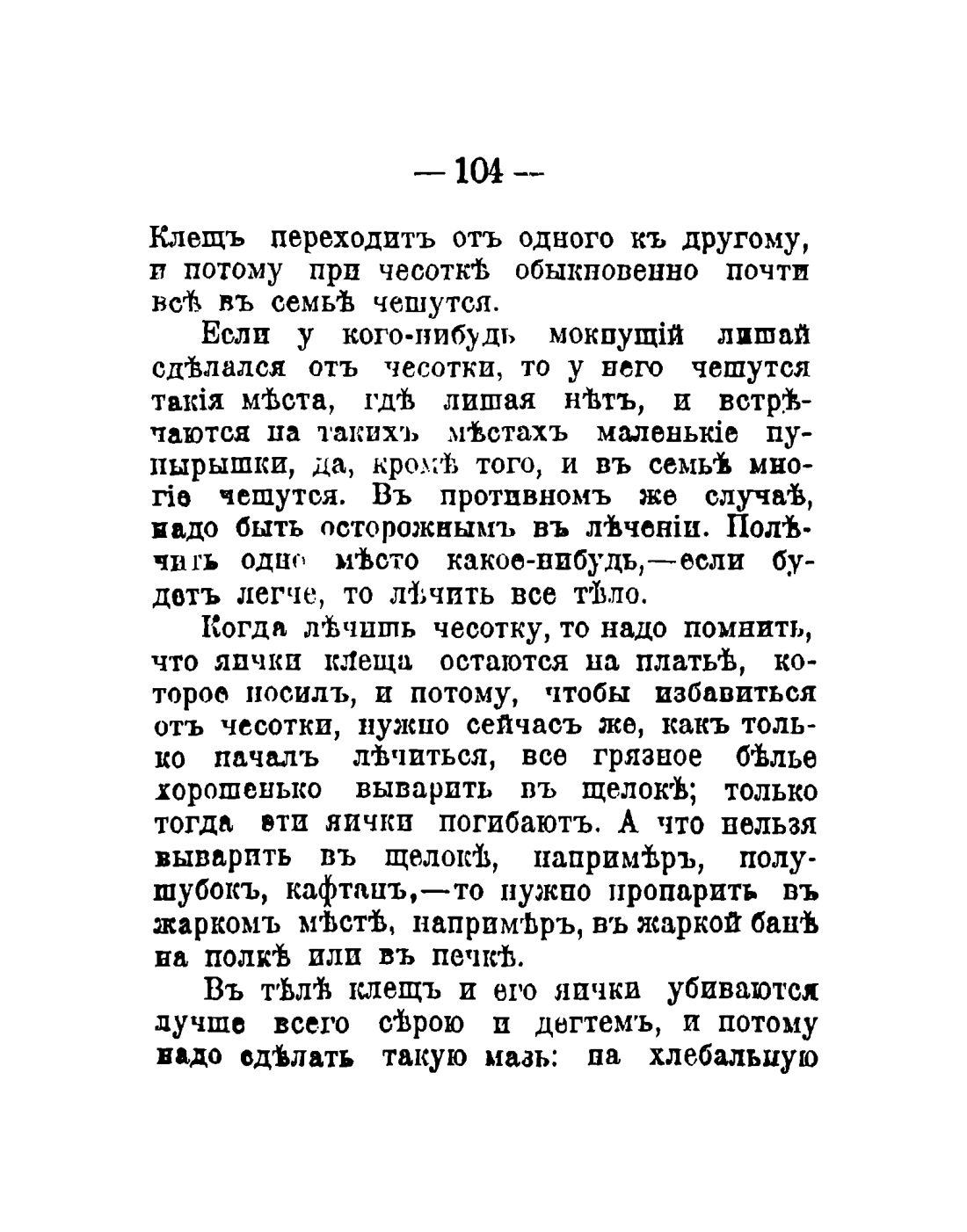 Скан страницы 106 книги «Общедоступный народный лечебник»