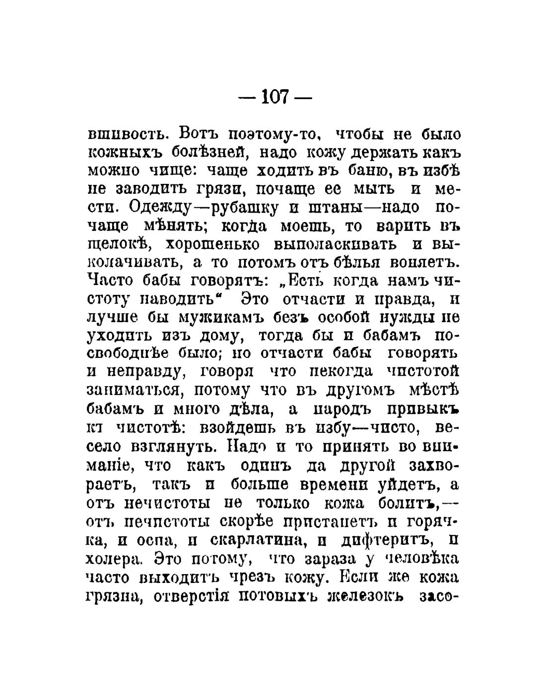 Скан страницы 109 книги «Общедоступный народный лечебник»