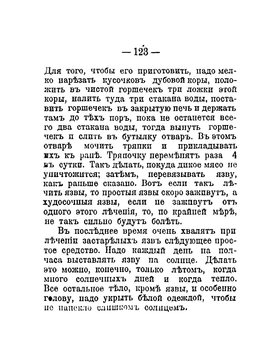 Скан страницы 125 книги «Общедоступный народный лечебник»