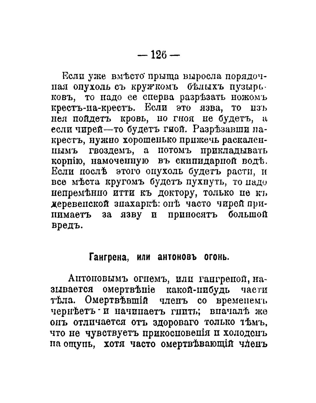 Скан страницы 128 книги «Общедоступный народный лечебник»