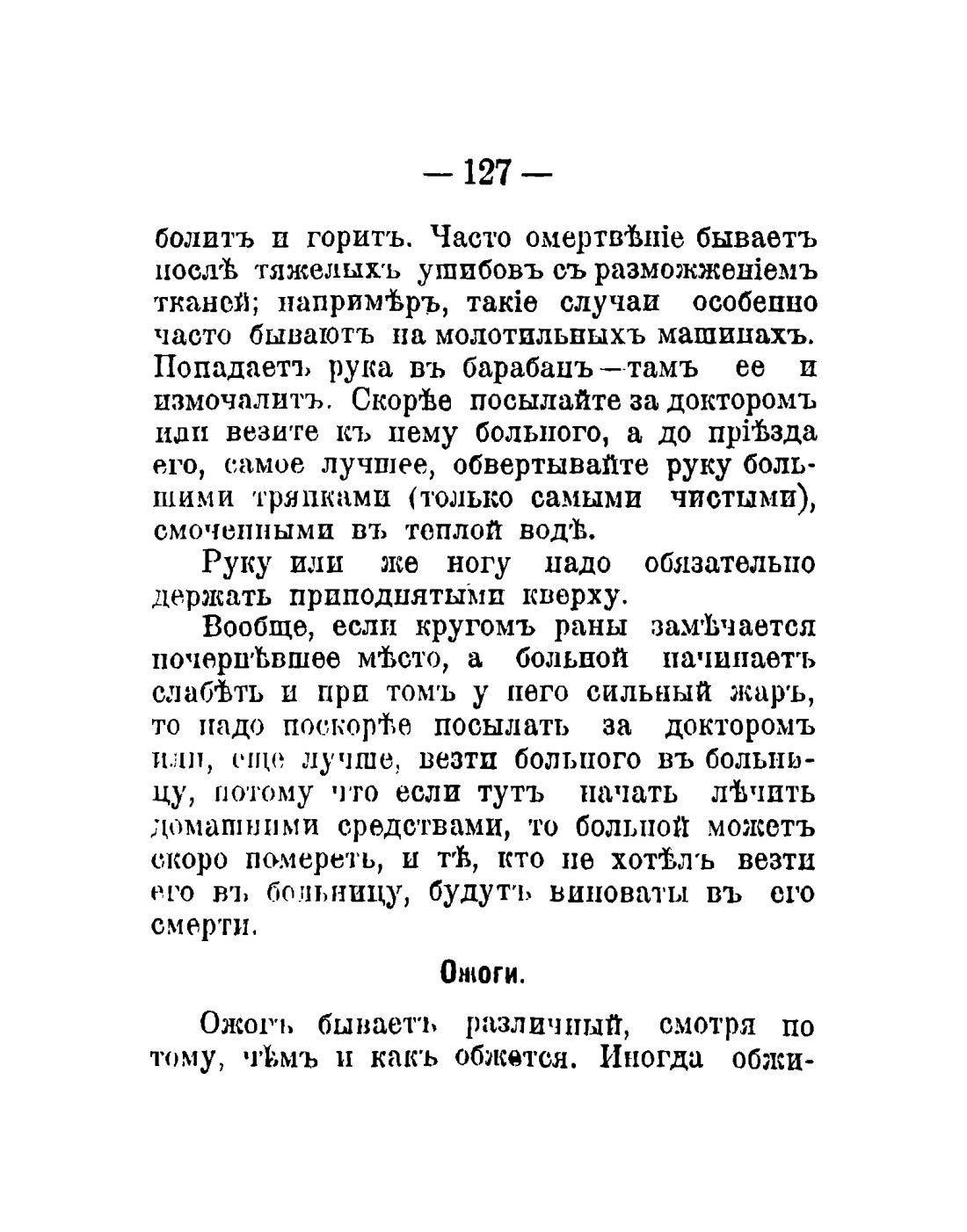 Скан страницы 129 книги «Общедоступный народный лечебник»
