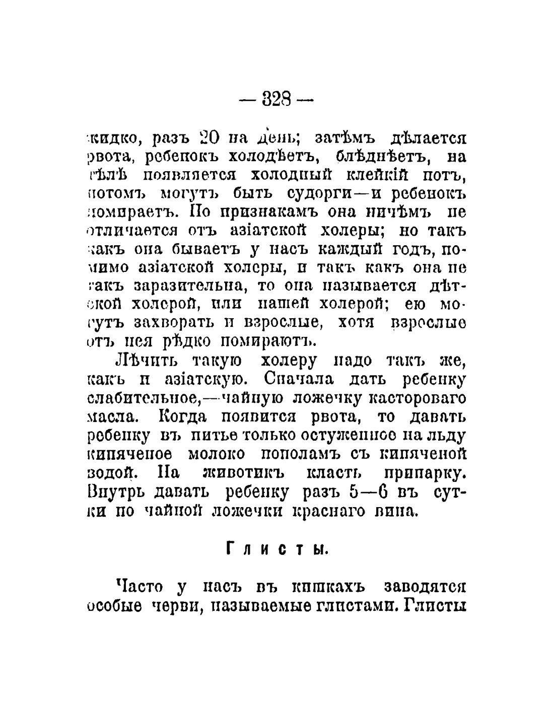 Скан страницы 230 книги «Общедоступный народный лечебник»