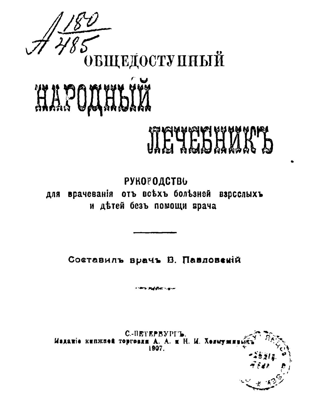 Скан страницы 3 книги «Общедоступный народный лечебник»