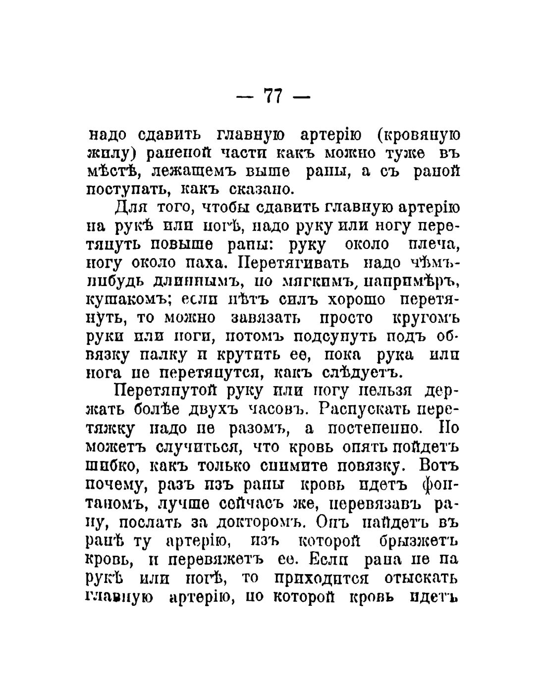 Скан страницы 79 книги «Общедоступный народный лечебник»