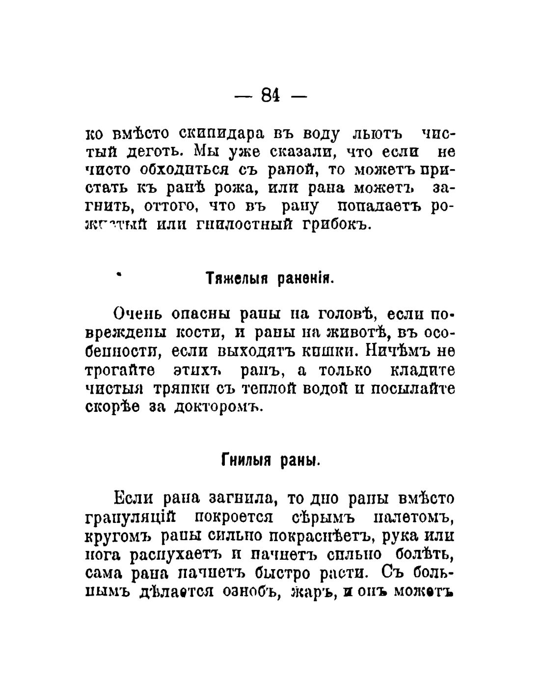 Скан страницы 86 книги «Общедоступный народный лечебник»