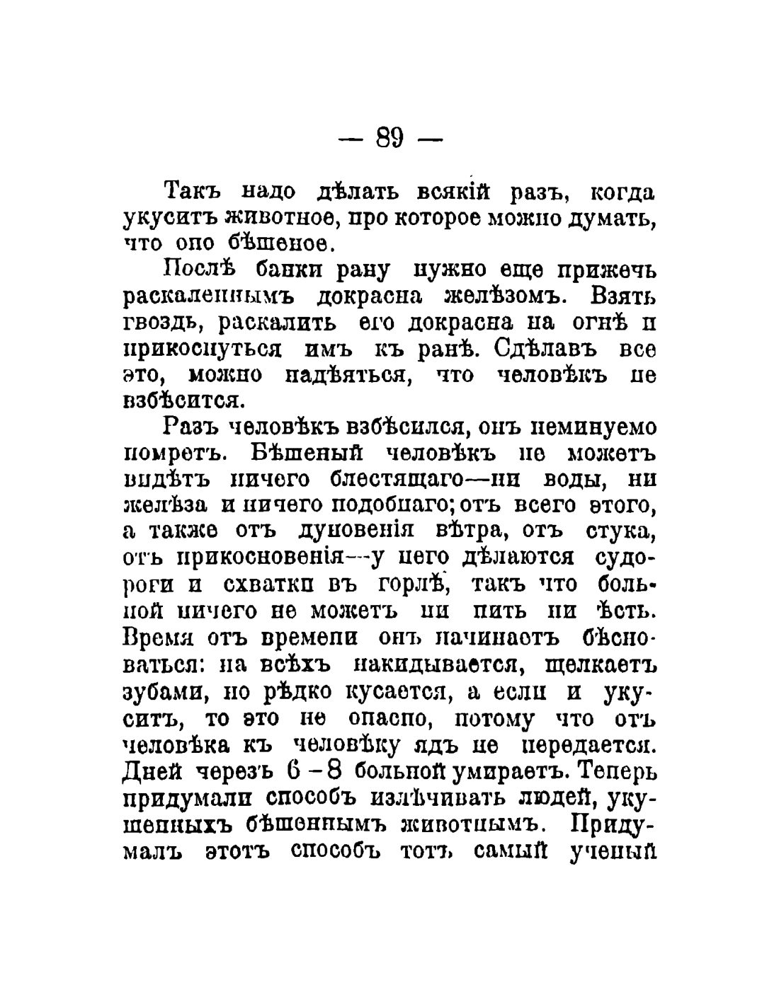 Скан страницы 91 книги «Общедоступный народный лечебник»