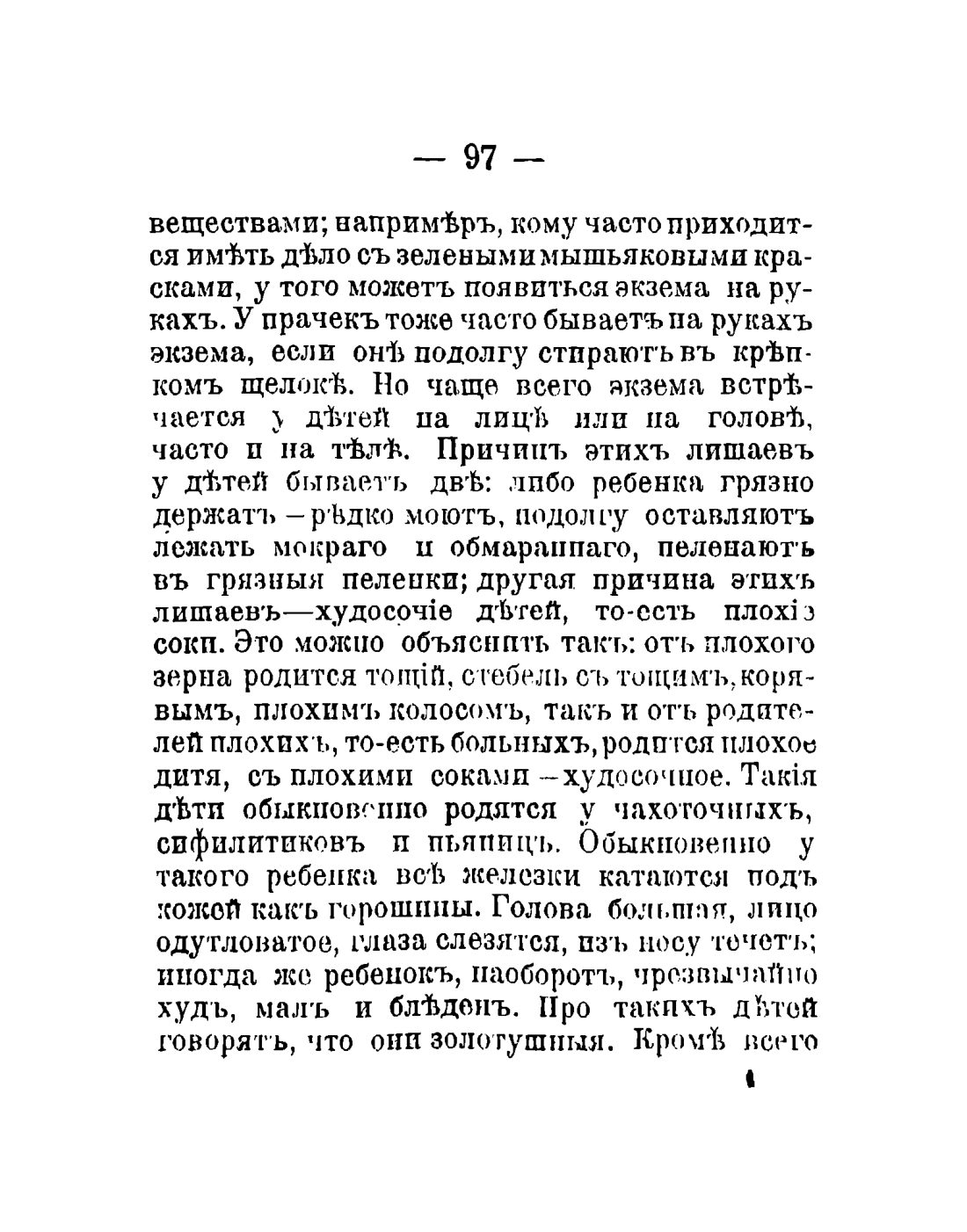 Скан страницы 99 книги «Общедоступный народный лечебник»