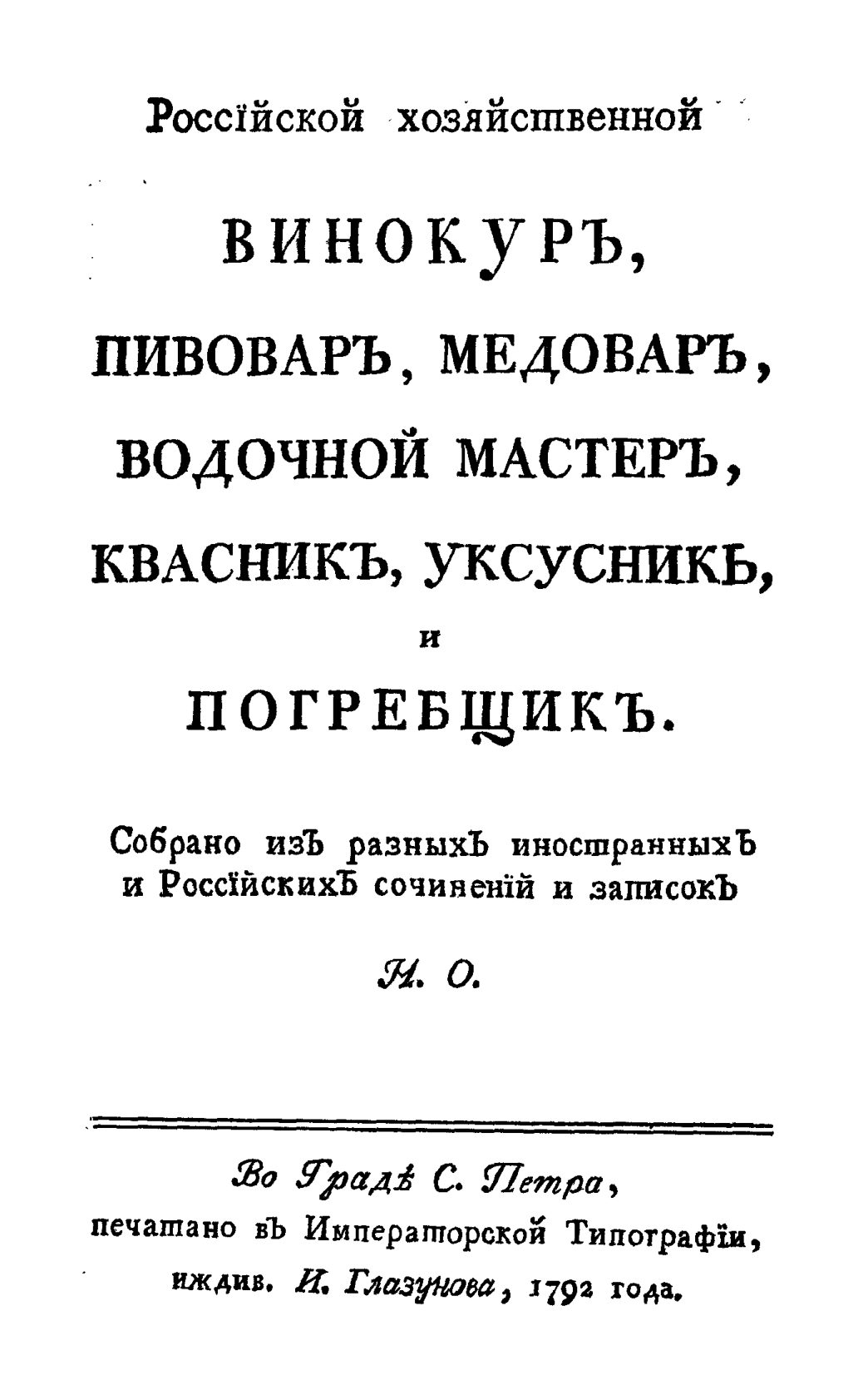 Скан страницы 1 книги «Винокуръ, пивоваръ, медоваръ, водочный мастеръ, квасникъ, уксусникъ и погребщикъ»