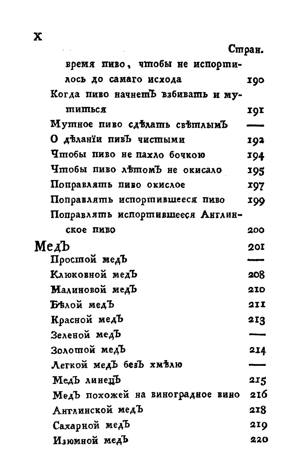 Скан страницы 10 книги «Винокуръ, пивоваръ, медоваръ, водочный мастеръ, квасникъ, уксусникъ и погребщикъ»