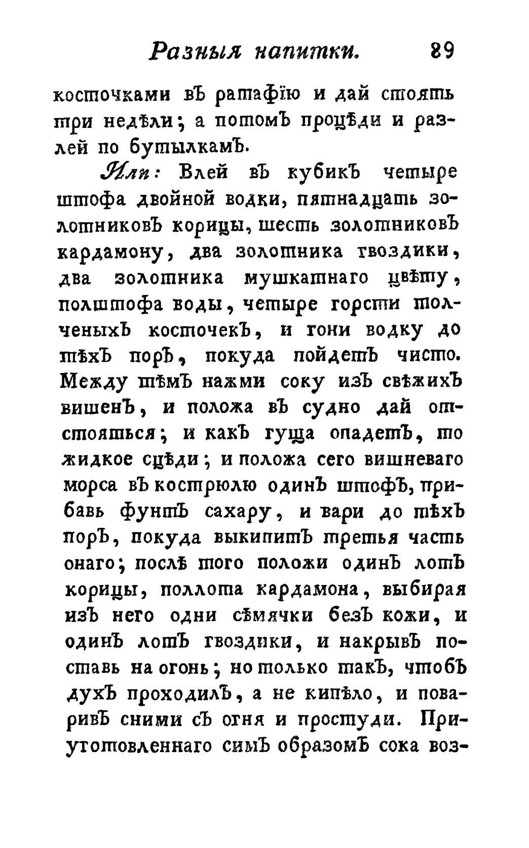 Скан страницы 101 книги «Винокуръ, пивоваръ, медоваръ, водочный мастеръ, квасникъ, уксусникъ и погребщикъ»