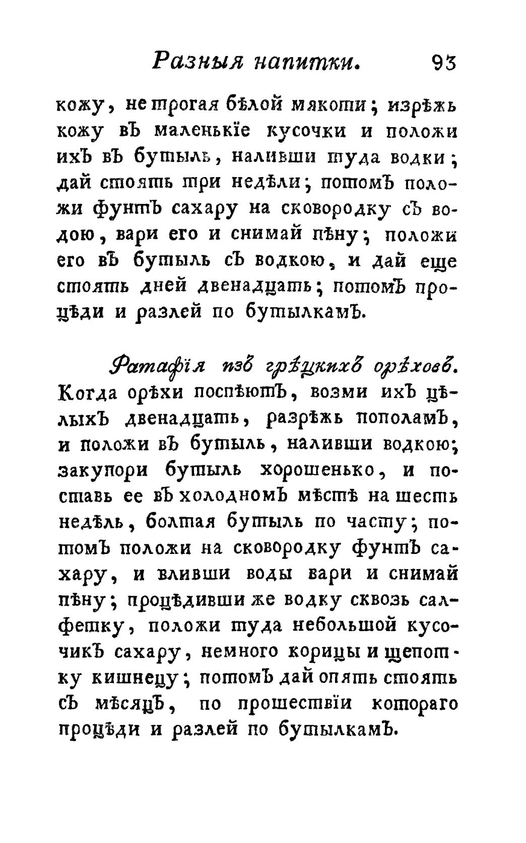 Скан страницы 105 книги «Винокуръ, пивоваръ, медоваръ, водочный мастеръ, квасникъ, уксусникъ и погребщикъ»