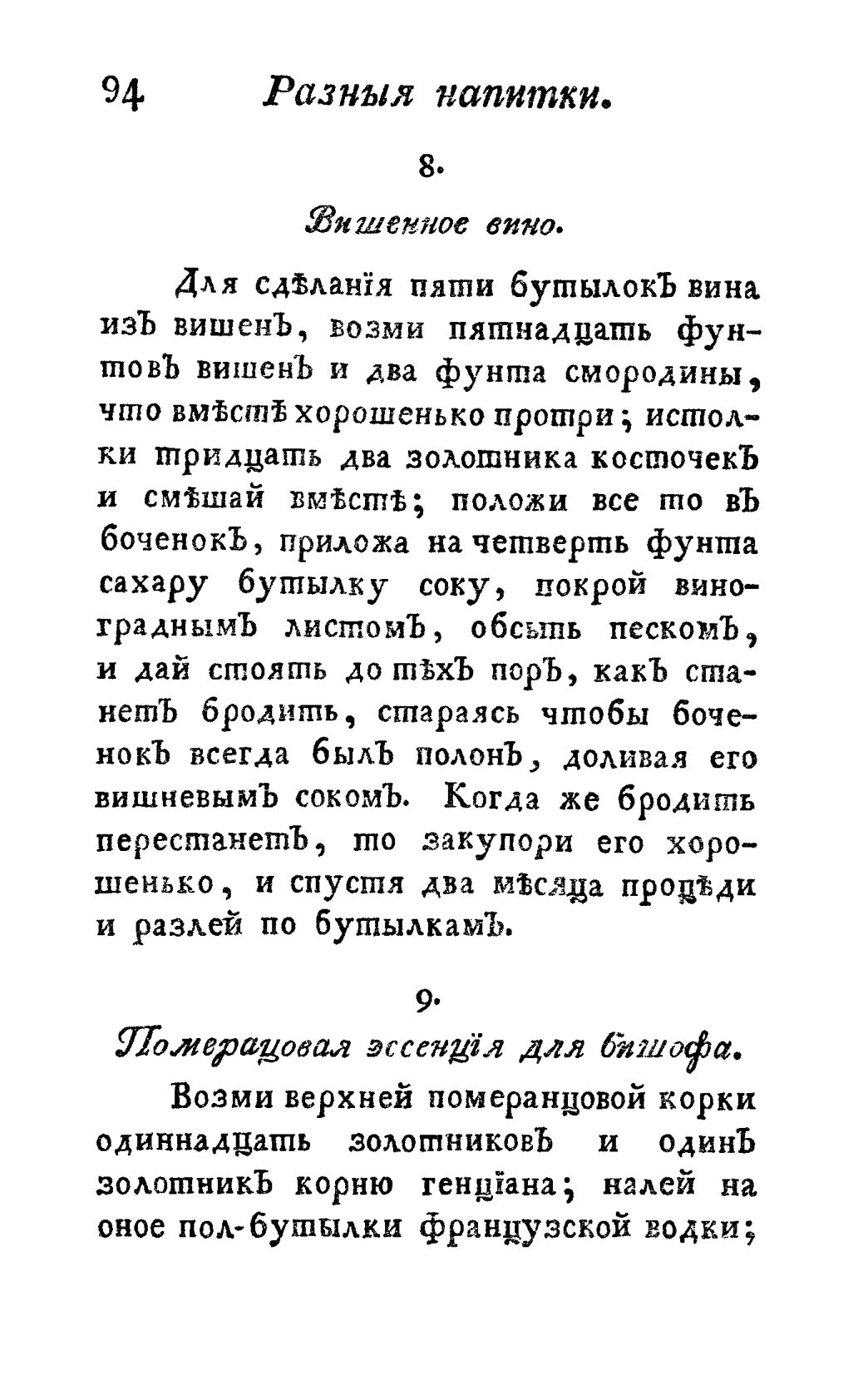 Скан страницы 106 книги «Винокуръ, пивоваръ, медоваръ, водочный мастеръ, квасникъ, уксусникъ и погребщикъ»