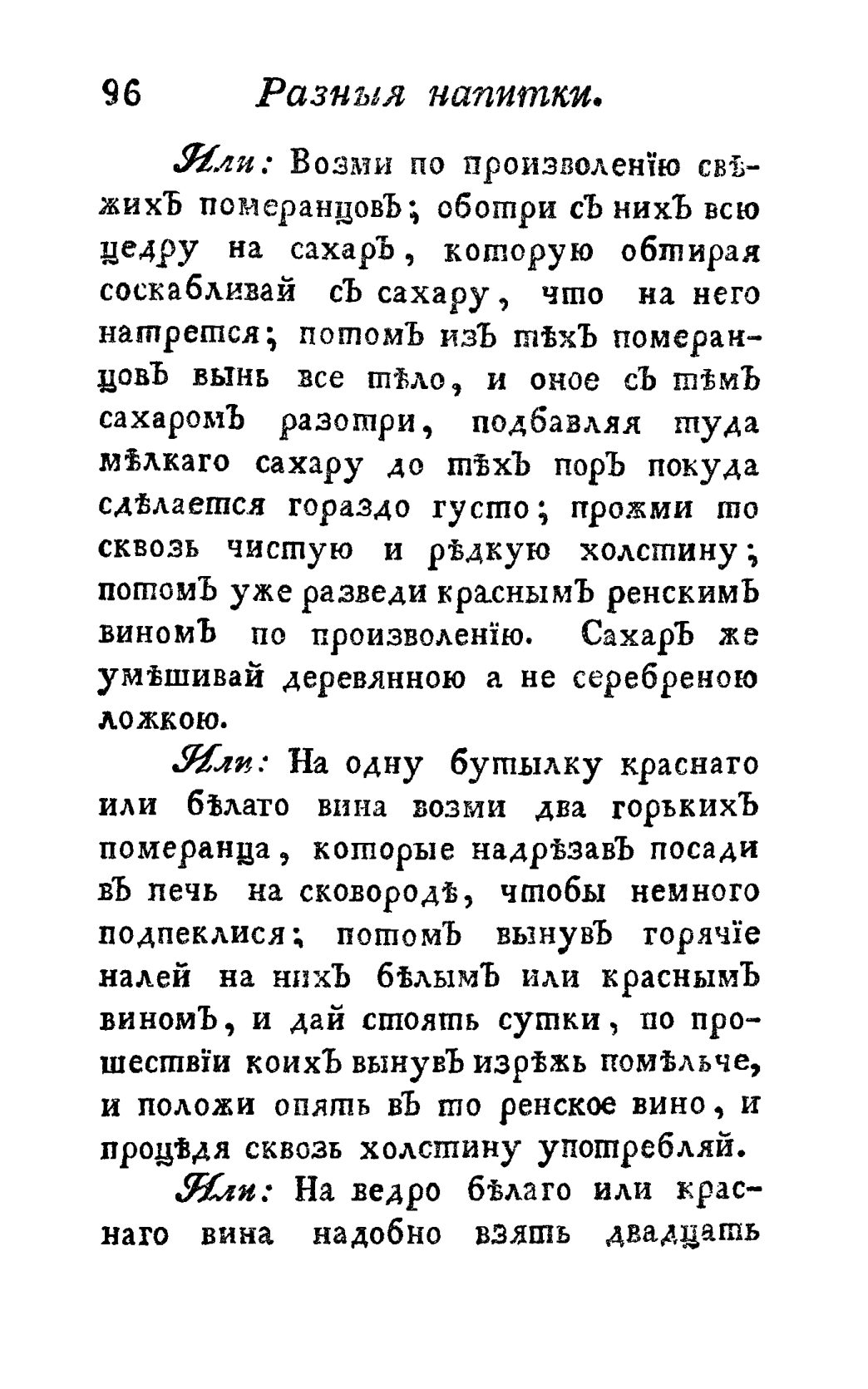Скан страницы 108 книги «Винокуръ, пивоваръ, медоваръ, водочный мастеръ, квасникъ, уксусникъ и погребщикъ»