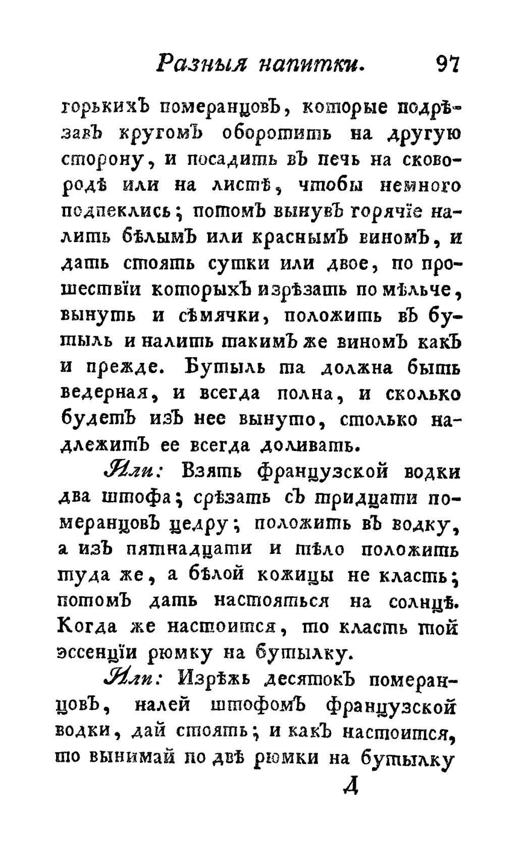 Скан страницы 109 книги «Винокуръ, пивоваръ, медоваръ, водочный мастеръ, квасникъ, уксусникъ и погребщикъ»
