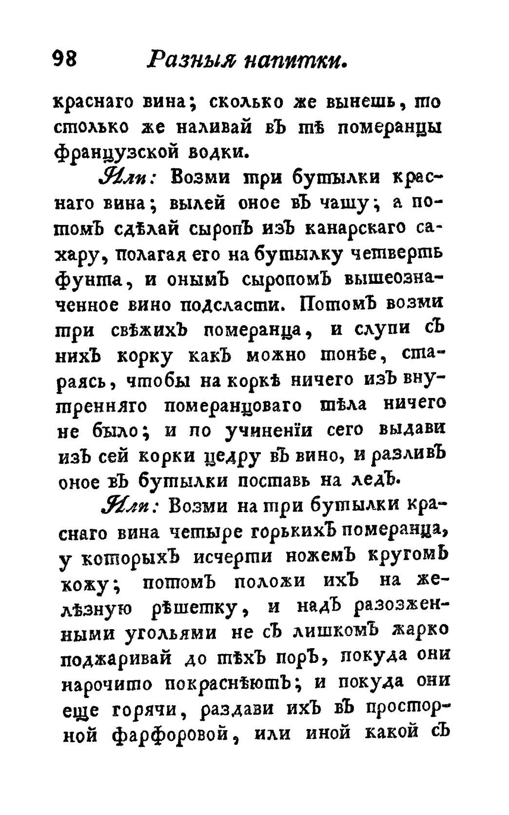 Скан страницы 110 книги «Винокуръ, пивоваръ, медоваръ, водочный мастеръ, квасникъ, уксусникъ и погребщикъ»