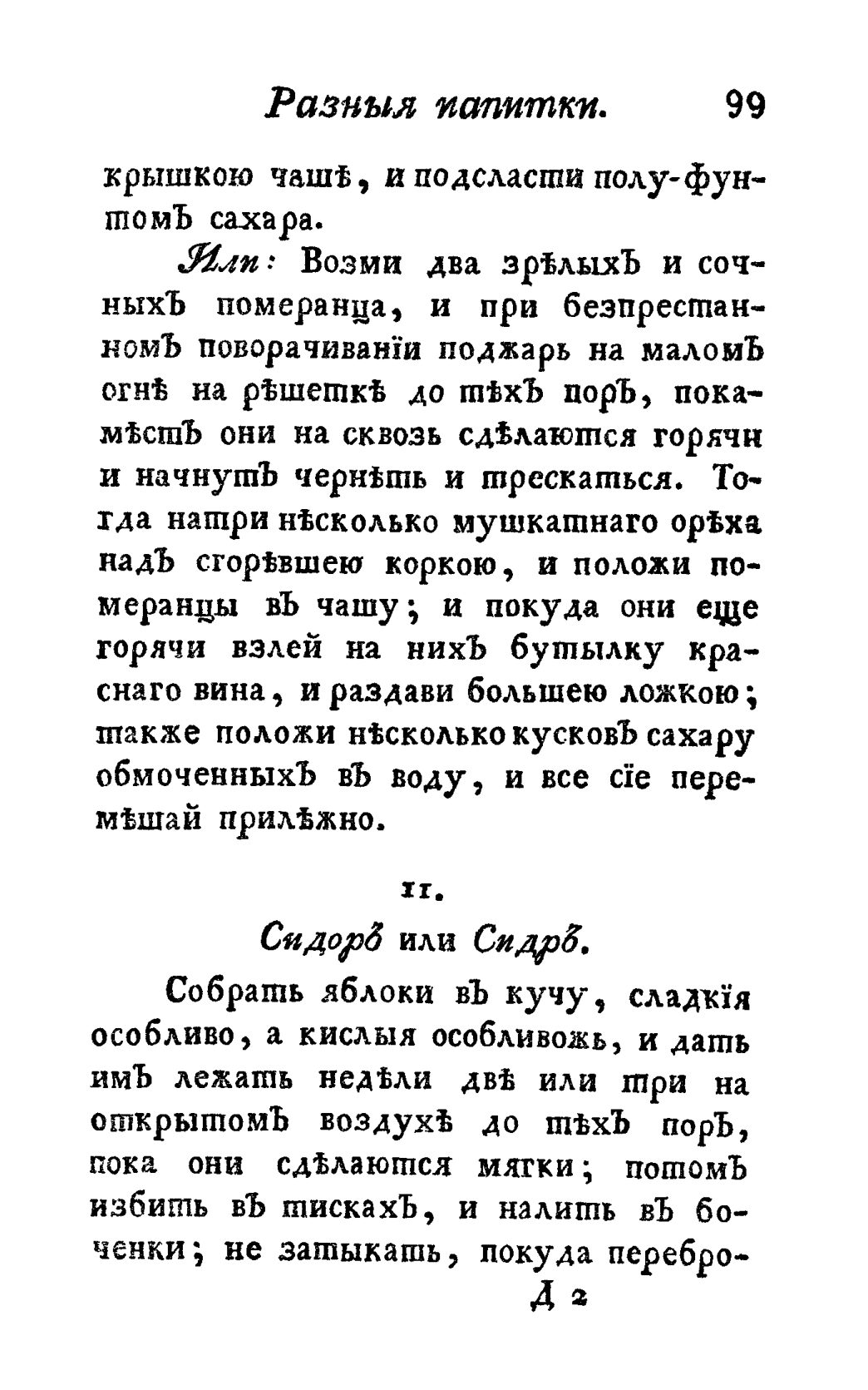 Скан страницы 111 книги «Винокуръ, пивоваръ, медоваръ, водочный мастеръ, квасникъ, уксусникъ и погребщикъ»