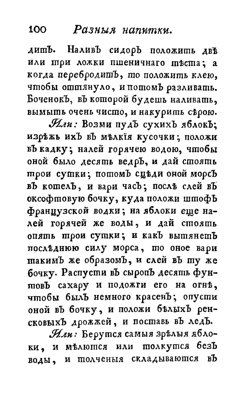 Скан страницы 112 книги «Винокуръ, пивоваръ, медоваръ, водочный мастеръ, квасникъ, уксусникъ и погребщикъ»