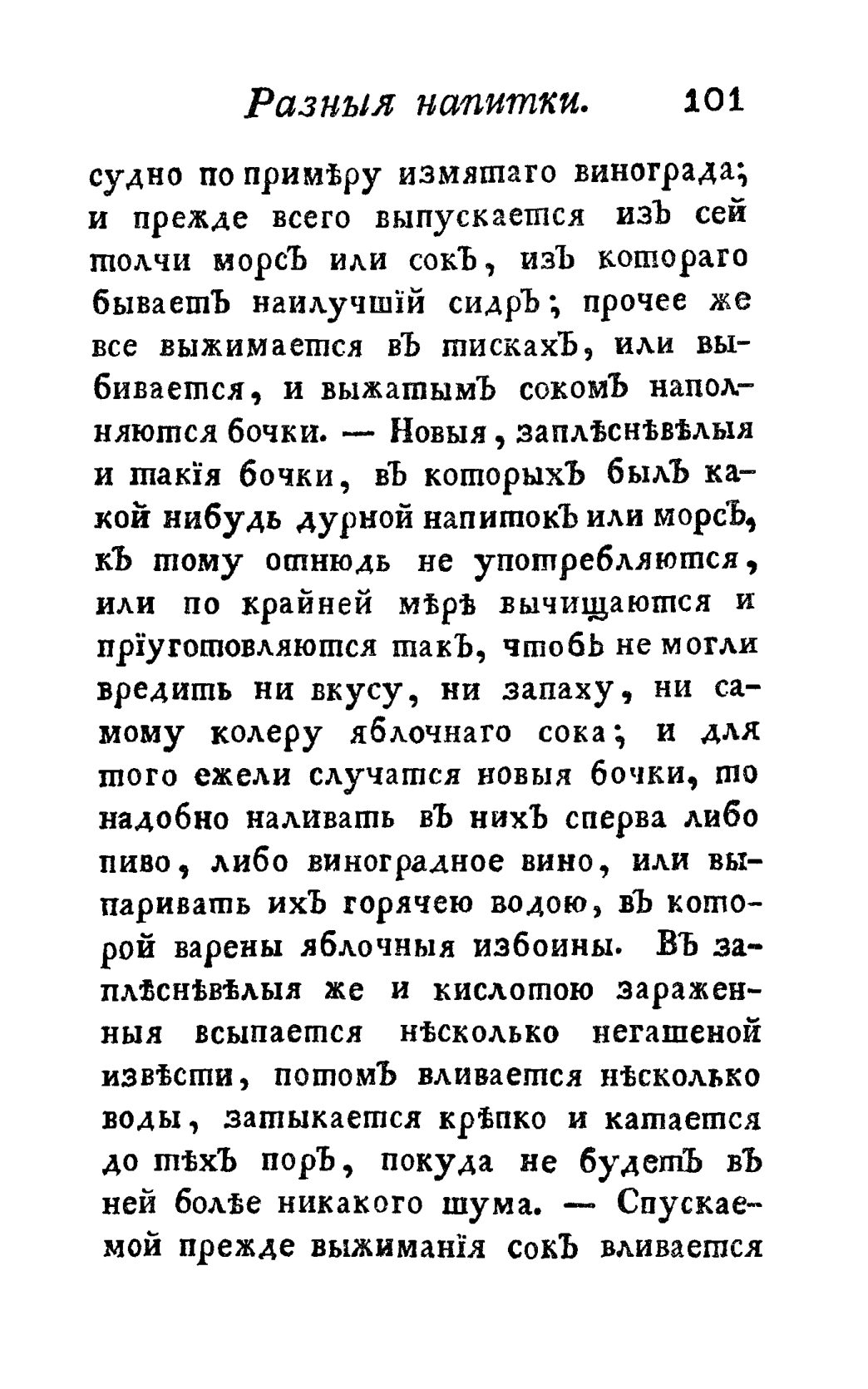 Скан страницы 113 книги «Винокуръ, пивоваръ, медоваръ, водочный мастеръ, квасникъ, уксусникъ и погребщикъ»